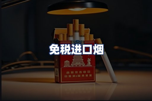 免税进口烟
